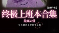 剧本杀上班本盘点 剧本杀上班本有哪些