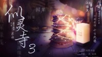 《似灵寺3》剧本杀简介 情深缘浅十有九悲