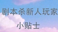 剧本杀新手攻略 线下剧本杀新手注意事项