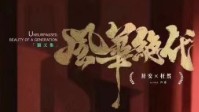 《风华绝代》剧本杀简介 风云际会纸醉金迷