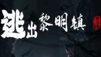 《逃出黎明镇》剧本杀简介 真相代替真相