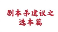 剧本杀新手选本技巧 新手玩剧本杀如何选本