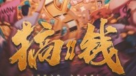 《搞钱2》剧本杀简介 搞钱之路永无止境