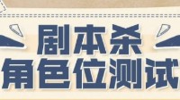 剧本杀角色分配测试题 剧本杀选角色测试题