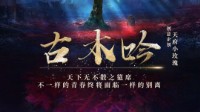 《古木吟》剧本杀测评 古木吟剧本杀好玩么