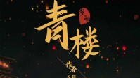 《青楼》剧本杀角色推荐 青楼哪个角色好玩