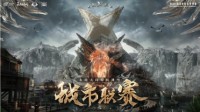 《永劫无间》还我爱的皎洁斩获冠军不朽之荣