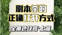 剧本杀玩本全攻略分享 剧本杀凶手玩本策略