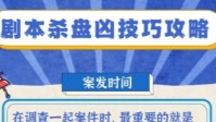 剧本杀盘凶攻略 剧本杀推凶策略分享