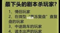剧本杀最下头玩家盘点 剧本杀令人反感玩家盘点