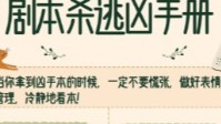 剧本杀逃凶手册 剧本杀逃凶攻略分享