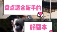 剧本杀新手剧本盘点 剧本杀小白入门剧本推荐