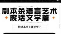 剧本杀废话文学分享 剧本杀废话文学盘点