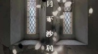 《月下沙利叶》剧本杀角色推荐