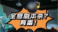 全息剧本杀的真相 全息剧本杀好玩吗