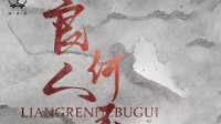 《良人何不归》剧本杀角色推荐及角色关系