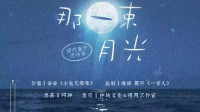 《那一束月光》剧本杀角色推荐