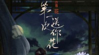 《第一次送你花》剧本杀测评 生活就是调味料
