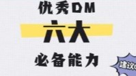 剧本杀DM能力有哪些 如何成为一个优秀的DM