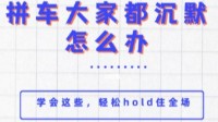 剧本杀拼车尴尬吗 剧本杀拼车尴尬怎么办