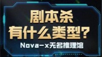 剧本杀有几个类型 剧本杀一般有什么类型
