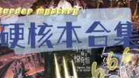 剧本杀硬核本烧脑合集 剧本杀高能硬核本推荐