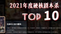 剧本杀2021年度硬核本TOP10