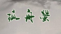 《孤舟萤》剧本介绍 豪门惊情系列新作