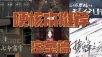 剧本杀密室推理本推荐 密室剧本杀排行榜
