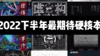 剧本杀2022值得期待的硬核本推荐