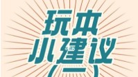 剧本杀新手必知玩本建议 剧本杀小白玩本建议