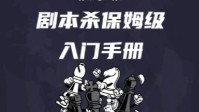 剧本杀入门手册 剧本杀流程以及注意事项分享