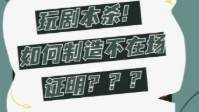 剧本杀制造不在场证明教程