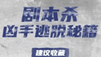 剧本杀凶手逃脱秘籍 剧本杀凶手零票逃脱方法
