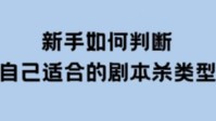 剧本杀如何选本 新手玩剧本杀选什么本