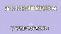 剧本杀超长时间剧本推荐 硬核爱好者必冲本