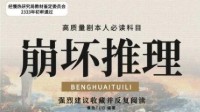 剧本杀术语介绍 剧本杀崩坏推理是什么