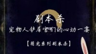 剧本杀宠物本推荐 剧本杀宠物本有哪些