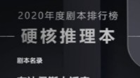 剧本杀2020年度硬核推理本排行榜TOP10