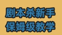 剧本杀玩法教学以及流程简介