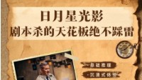剧本杀日月星光影系列测评