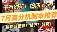 剧本杀高分硬核机制本推荐2022