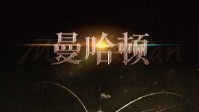 《曼哈顿》剧本测评 剧本杀曼哈顿测评
