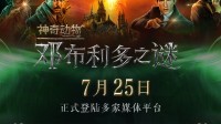 等好久了！《神奇动物3》7月25日上线B站、爱奇艺