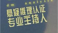 剧本杀DM教学 从零认识DM