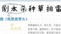 剧本杀种草与排雷分享 剧本杀避雷攻略