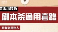 剧本杀常见通用套路分享 剧本杀通用技巧分享