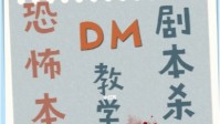 剧本杀恐怖本DM带本方法分享