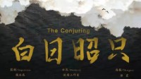 《白日昭只》剧本介绍 本格推理情感本