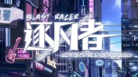 《逐风者》剧本介绍 赛车题材欢乐阵营本